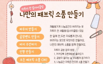 [모집] 나눔공간 자투리 공방 이미지
